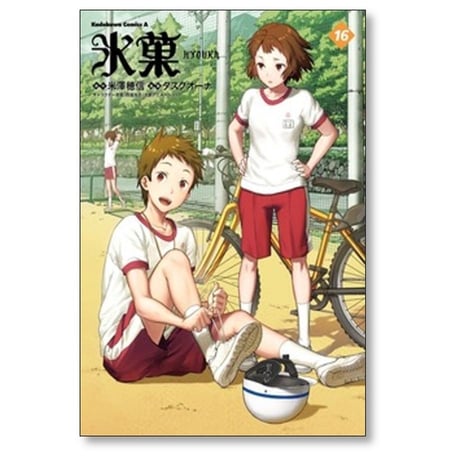 氷菓 タスクオーナ [1-16巻 コミックセット/未完結] 米澤穂信 西屋太志