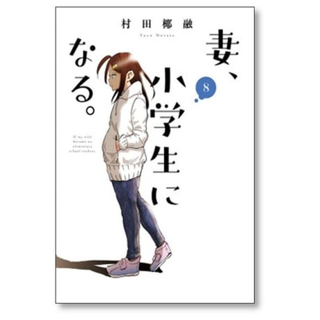 妻 小学生になる 村田椰融 [1-14巻 漫画全巻セット/完結]