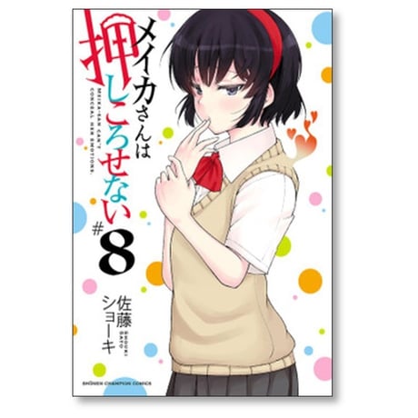 メイカさんは押しころせない 佐藤ショーキ [1-12巻 漫画全巻セット/完結]