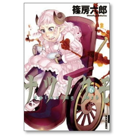 ナツノクモ 篠房六郎 [1-8巻 漫画全巻セット/完結]