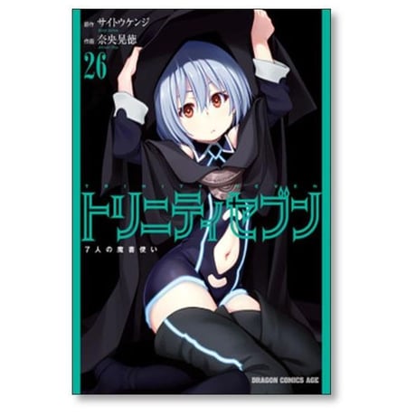 トリニティセブン 7人の魔書使い 奈央晃徳 [1-33巻 コミックセット/未完結] サイトウケンジ