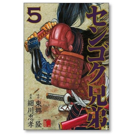 センゴク兄弟 細川忠孝 [1-6巻 漫画全巻セット/完結] 東郷隆