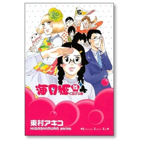 海月姫 東村アキコ [1-17巻 漫画全巻セット/完結] くらげひめ