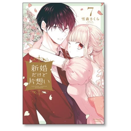 新婚だけど片想い 雪森さくら [1-8巻 コミックセット/未完結]