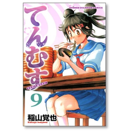 てんむす 稲山覚也 [1-10巻 漫画全巻セット/完結]