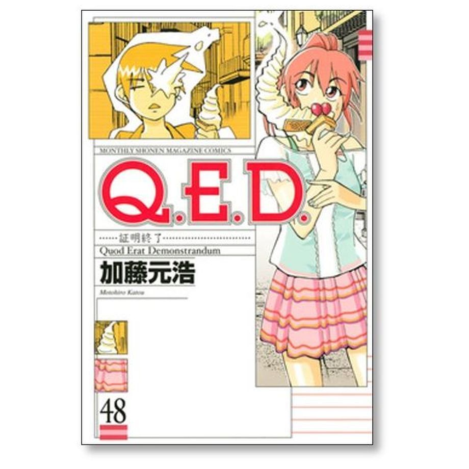 QED 証明終了 加藤元浩 [1-50巻 漫画全巻セット/完結] Q.E.D | 漫画