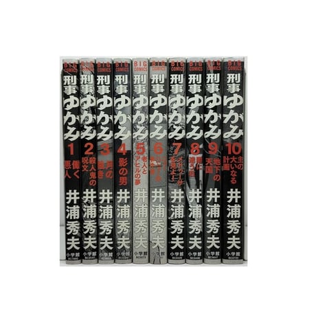 刑事ゆがみ 井浦秀夫 [1-10巻 漫画全巻セット/完結]