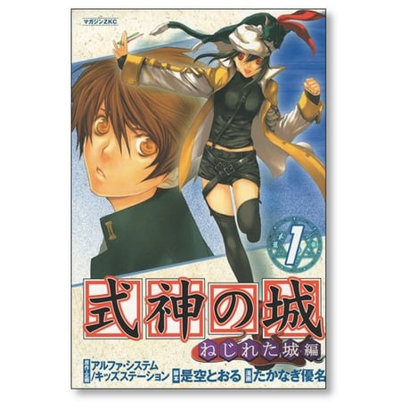 式神の城 ねじれた城編 たかなぎ優名 [1-8巻 漫画全巻セット/完結] 是空とおる