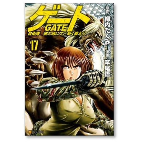 ゲート 自衛隊 彼の地にて斯く戦えり 竿尾悟 [1-26巻 コミックセット/未完結] GATE 柳内たくみ