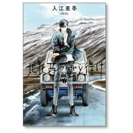 北北西に曇と往け 入江亜季 [1-7巻 コミックセット/未完結] ほくほくせいにくもとゆけ