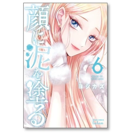 顔に泥を塗る ヨシカズ [1-8巻 漫画全巻セット/完結]