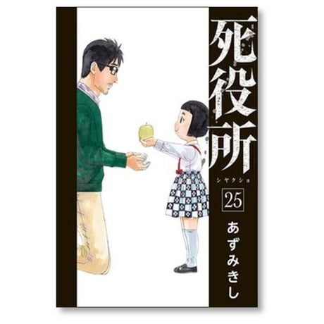 死役所 あずみきし [1-28巻 コミックセット/未完結] しやくしょ 市役所