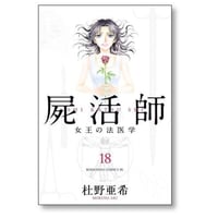 屍活師 女王の法医学 杜野亜希 [1-18巻 漫画全巻セット/完結] しかつし 死活師