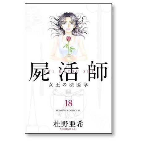 屍活師 女王の法医学 杜野亜希 [1-18巻 漫画全巻セット/完結] しかつし 死活師