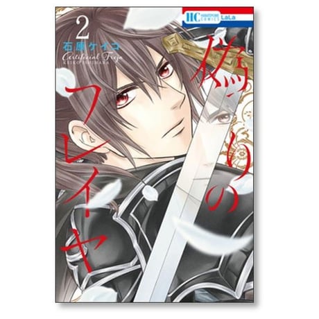 偽りのフレイヤ 石原ケイコ [1-13巻 コミックセット/未完結]