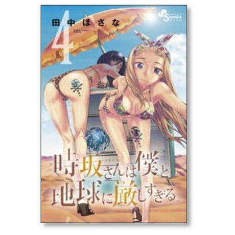時坂さんは僕と地球に厳しすぎる 田中ほさな [1-4巻 漫画全巻セット/完結]