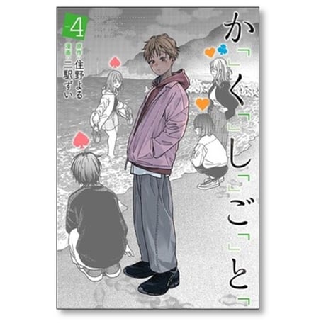 かくしごと 二駅ずい [1-5巻 漫画全巻セット/完結] 住野よる