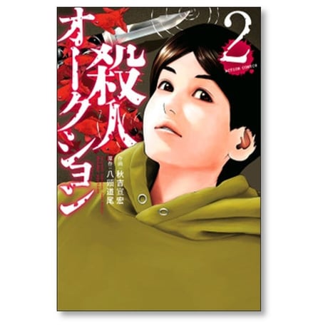 殺人オークション 秋吉宣宏 [1-4巻 漫画全巻セット/完結] 八頭道尾