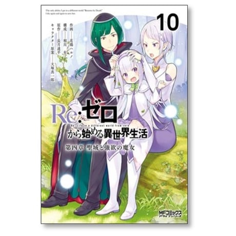 Re:ゼロから始める異世界生活 第四章 聖域と強欲の魔女 花鶏ハルノ [1-11巻 コミックセット/未完結] 長月達平 大塚真一郎 相川有