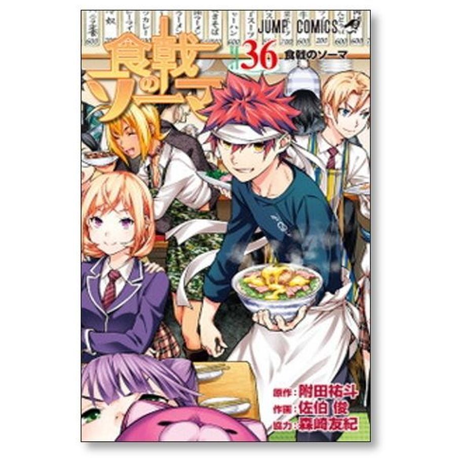 全巻初版帯付き！食戟のソーマ36全巻。連載開始号！同梱版全巻。限定非売品付き！ 全巻初版帯付き！食戟のソーマ36全巻。連載開始号！同梱版