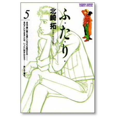ふたり 北崎拓 [1-6巻 漫画全巻セット/完結] ふ・た・り