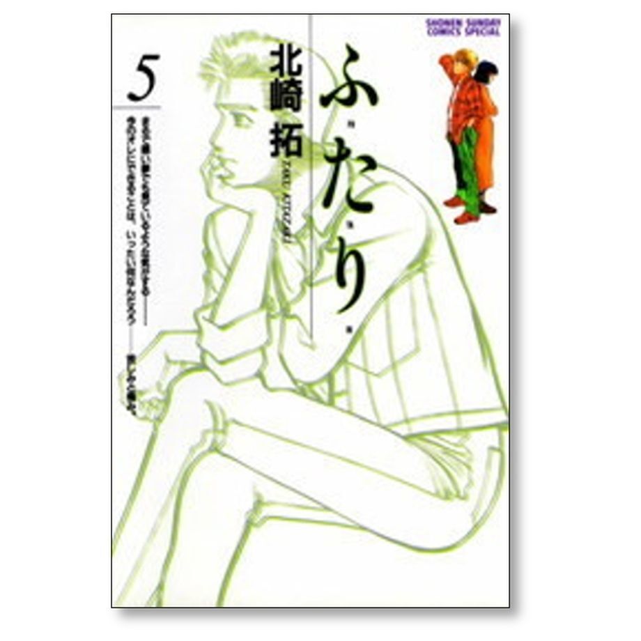 ふたり 北崎拓 [1-6巻 漫画全巻セット/完結] ふ・た・り | 漫画専門店