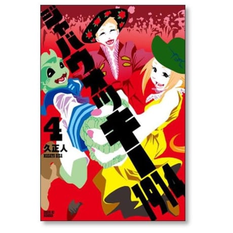 ジャバウォッキー1914 久正人 [1-4巻 漫画全巻セット/完結]