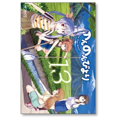 のんのんびより あっと [1-16巻 漫画全巻セット/完結]