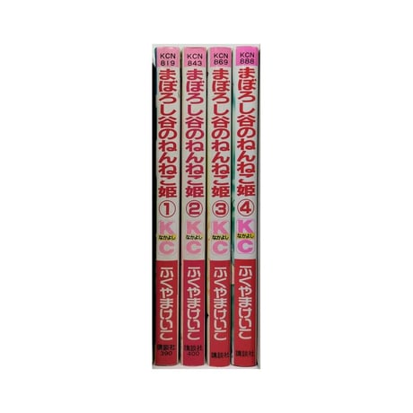 まぼろし谷のねんねこ姫 ふくやまけいこ [1-4巻 漫画全巻セット/完結]
