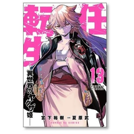 任侠転生 異世界のヤクザ姫 宮下裕樹 [1-19巻 コミックセット/未完結] 夏原武