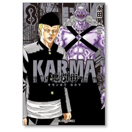 鬼門街 KARMA 永田晃一 [1-10巻 コミックセット/未完結] キモンガイ カルマ