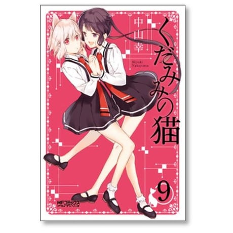 くだみみの猫 中山幸 [1-11巻 コミックセット/未完結]