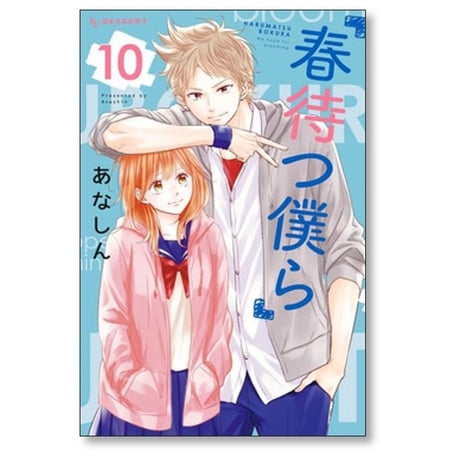春待つ僕ら あなしん [1-14巻 漫画全巻セット/完結]