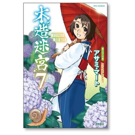 木造迷宮 アサミマート [1-12巻 漫画全巻セット/完結]