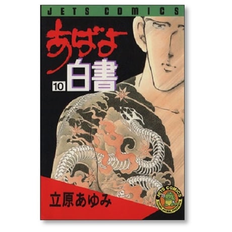 あばよ白書 立原あゆみ [1-12巻 漫画全巻セット/完結]