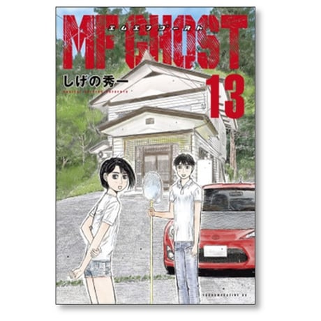 MFゴースト しげの秀一 [1-23巻 漫画全巻セット/完結] エムエフゴースト
