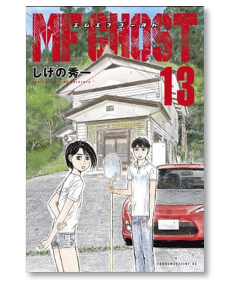 Amazon.co.jp: 全巻初版 MFゴースト エムエフゴースト しげの秀一 1-19 