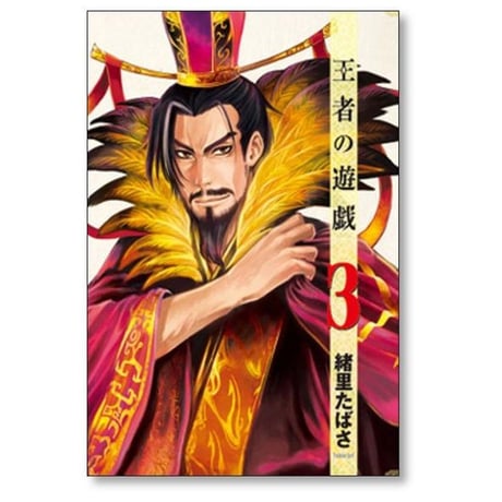王者の遊戯 緒里たばさ [1-6巻 漫画全巻セット/完結]