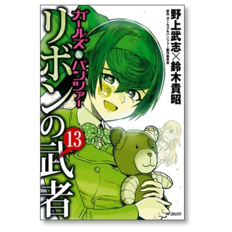 ガールズ＆パンツァー リボンの武者 野上武志 [1-16巻 漫画全巻セット