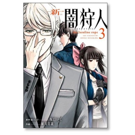 新 闇狩人 細川真義 [1-3巻 漫画全巻セット/完結] しん やみかりゅうど 坂口いく