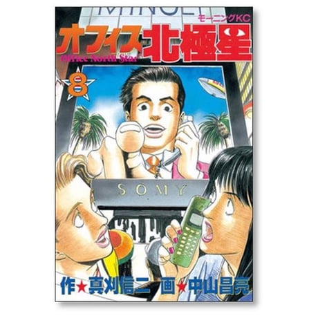 オフィス北極星 中山昌亮 [1-10巻 漫画全巻セット/完結] 真刈信二