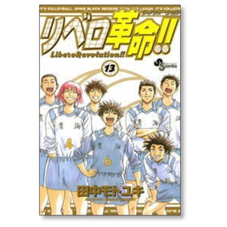 リベロ革命 田中モトユキ [1-13巻 漫画全巻セット/完結] リベロレボリューション