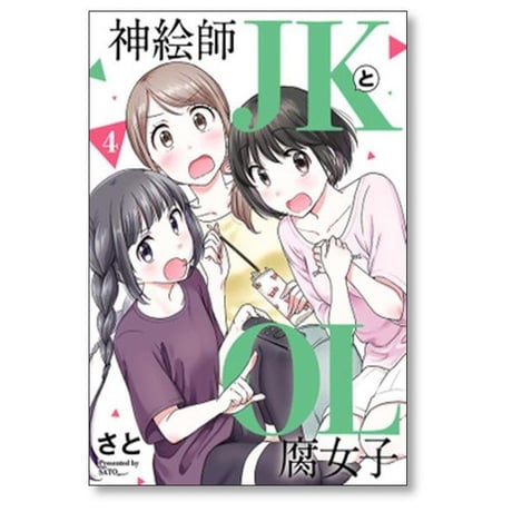 神絵師JKとOL腐女子 さと [1-5巻 漫画全巻セット/完結]