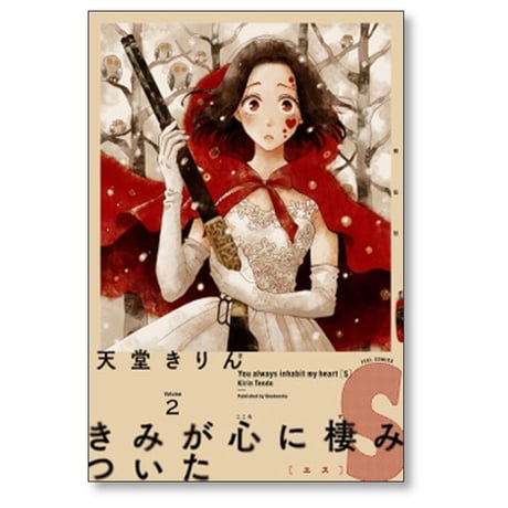 きみが心に棲みついたS 天堂きりん [1-9巻 漫画全巻セット/完結]