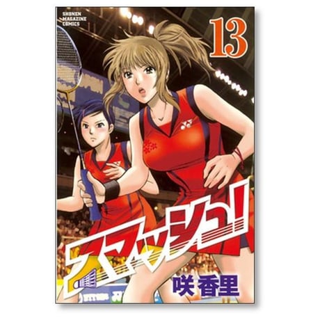 スマッシュ 咲香里 [1-18巻 漫画全巻セット/完結]