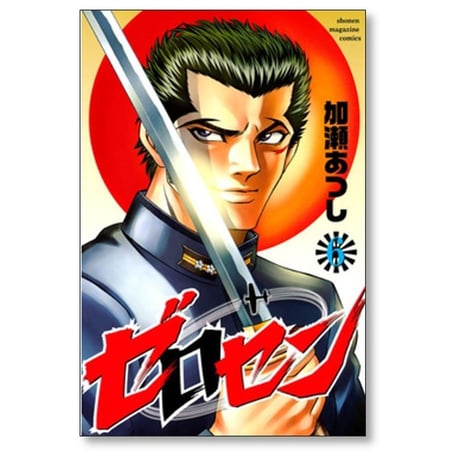 ゼロセン 加瀬あつし [1-8巻 漫画全巻セット/完結]