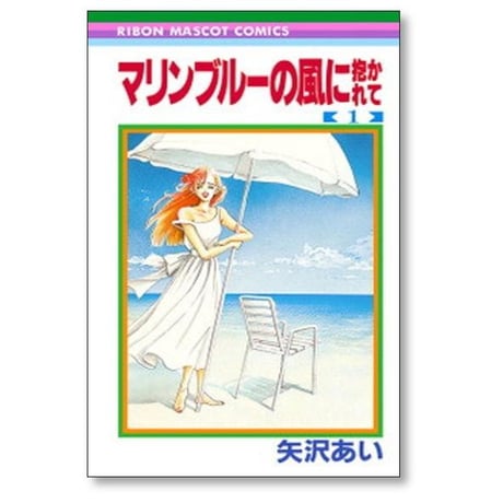 マリンブルーの風に抱かれて 矢沢あい [1-4巻 漫画全巻セット/完結]