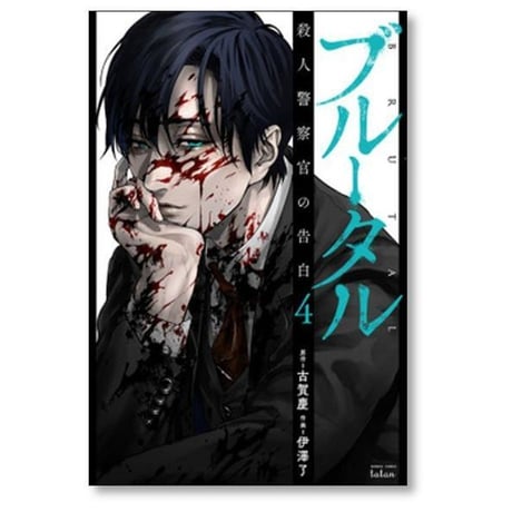 ブルータル 殺人警察官の告白 伊澤了 [1-5巻 コミックセット/未完結] 古賀慶