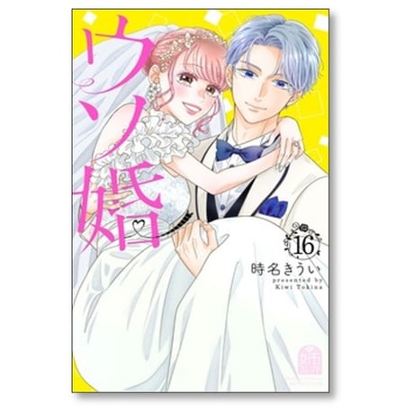 ウソ婚 時名きうい [1-16巻 漫画全巻セット/完結]