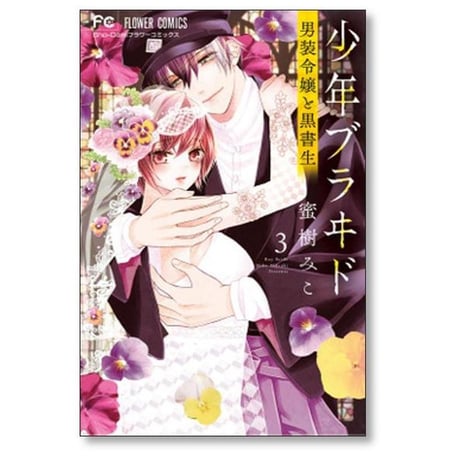少年ブラヰド 男装令嬢と黒書生 蜜樹みこ [1-10巻 コミックセット/未完結] 少年ブライド